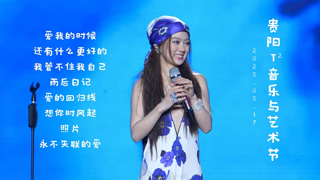 单依纯5.17贵阳『黄小西·T次方音乐与艺术节』全程8首歌 4K超清直拍
