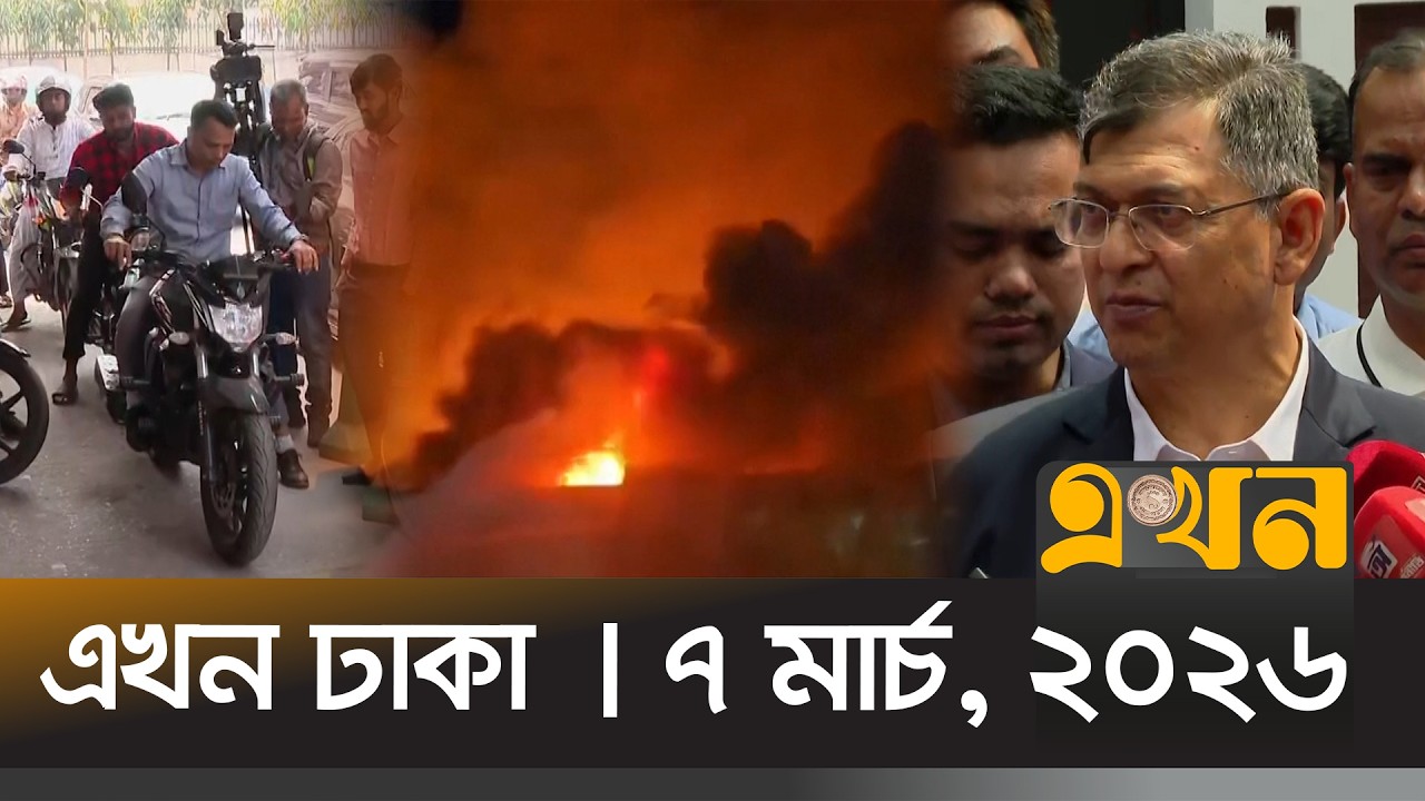 এখন ঢাকা | ৭ মার্চ, ২০২৬ | দুপুর ১২টা | News Bulletin | Ekhon Dhaka | Ekhon TV Bulletin