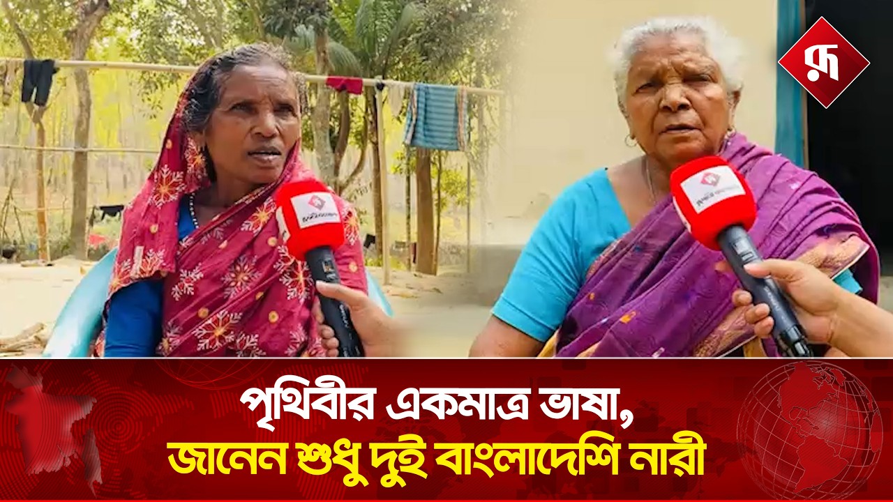 পৃথিবীর একমাত্র ভাষা, জানেন শুধু দুই বাংলাদেশি নারী | Kharia language | Sreemangal | Rupali BD