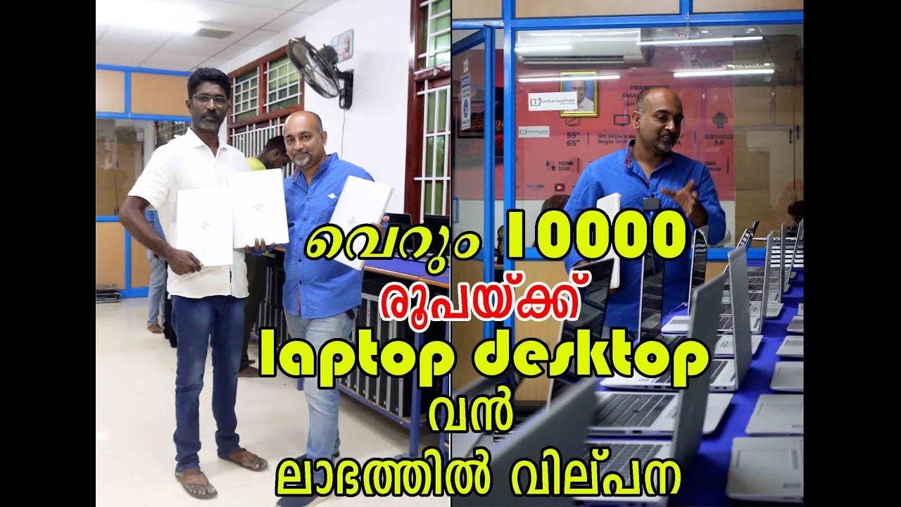 വെറും 10000 രൂപയ്ക്ക്  laptop  destop  വൻ ലാഭത്തിൽ വില്പന