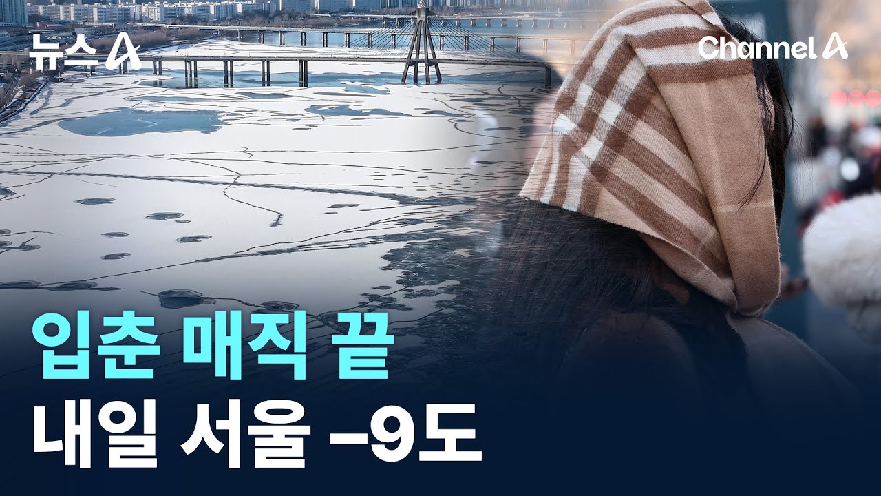 입춘 매직 끝…내일 서울 –9도 / 채널A / 뉴스A