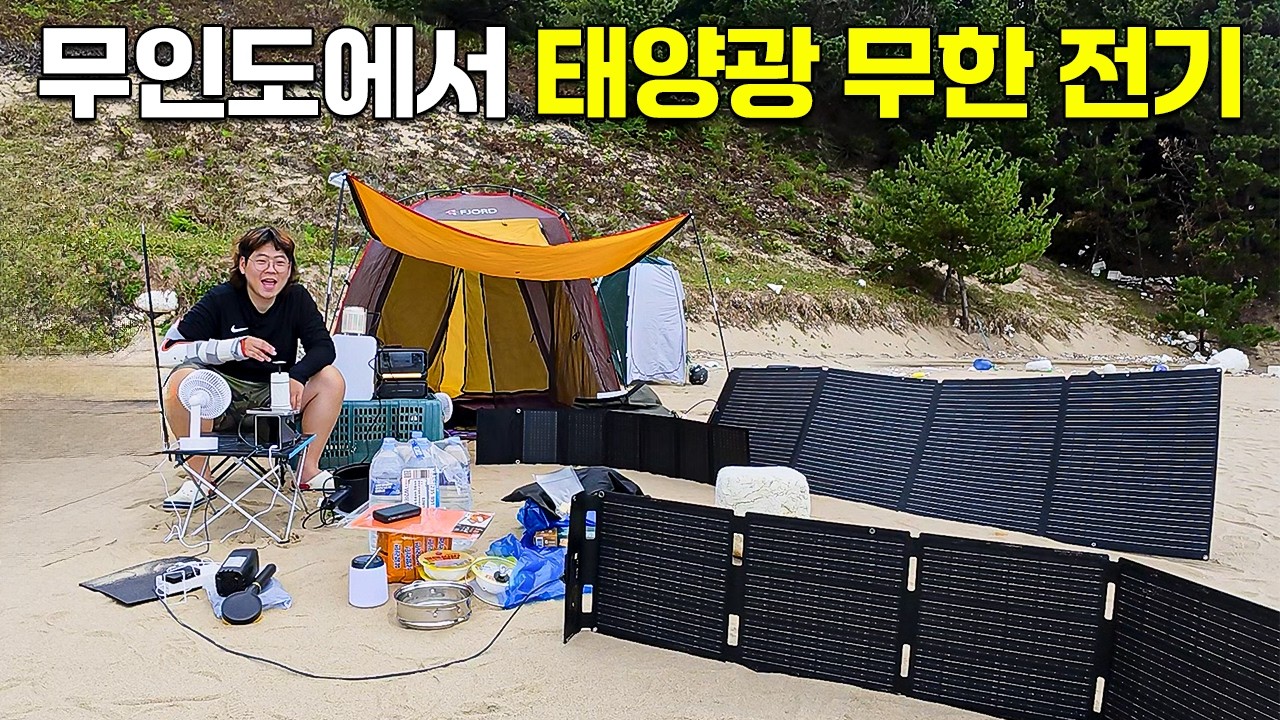 태양광 전기로 무인도에서 살기 알리 150만원 캠핑