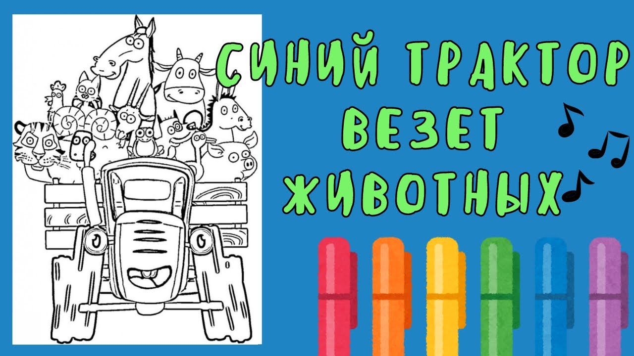Синий Трактор Раскраска / Раскраска для Детей / Синий трактор везёт животных / По полям песня музыка