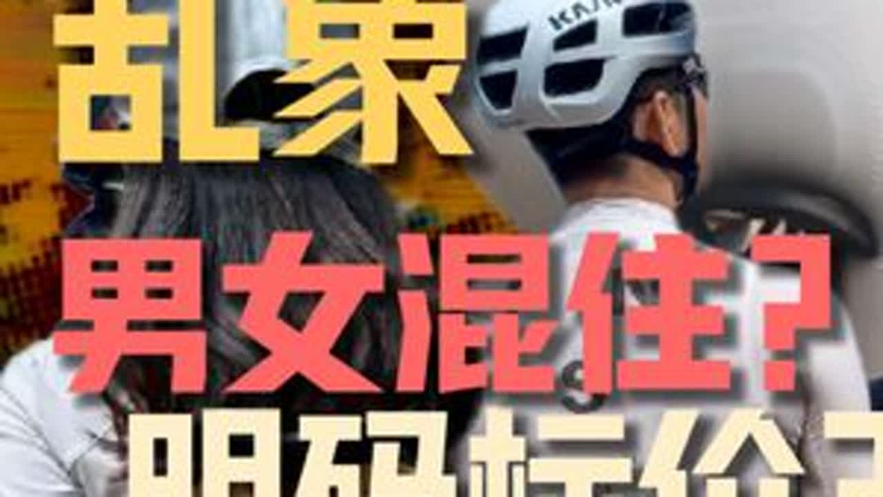 骑行圈、徒步圈、登山圈乱象横生，明码标价？男女混住？ #娱哈蟹 #掘金计划2025 #硬核深度计划 #骑行圈 #徒步