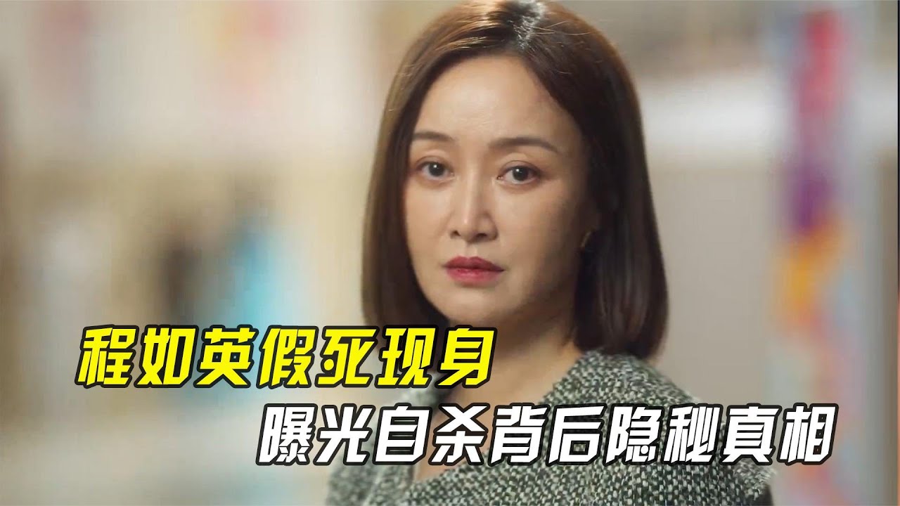 第二次拥抱：程如英假死现身，曝光自杀背后隐秘真相，张群吓瘫