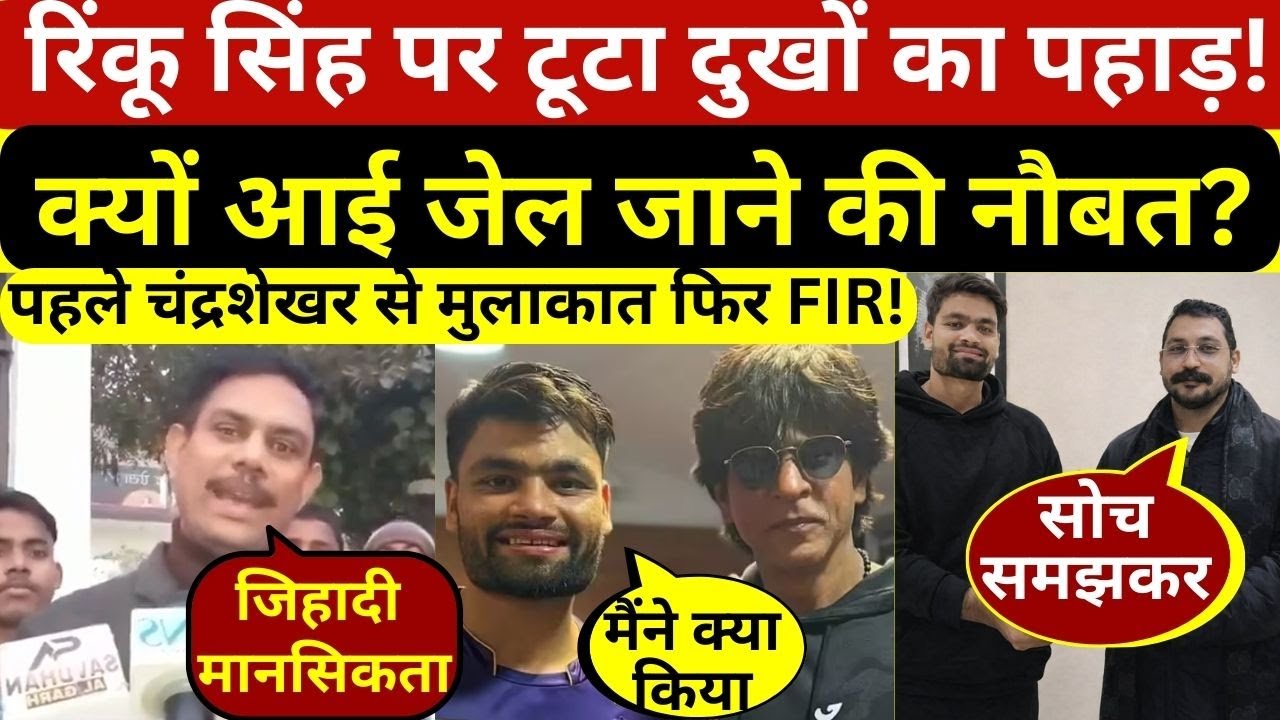 चंद्रशेखर आजाद से मुलाकात के बाद रिंकू सिंह पर टूटा दुखों का पहाड़? आई जेल जाने की नौबत!