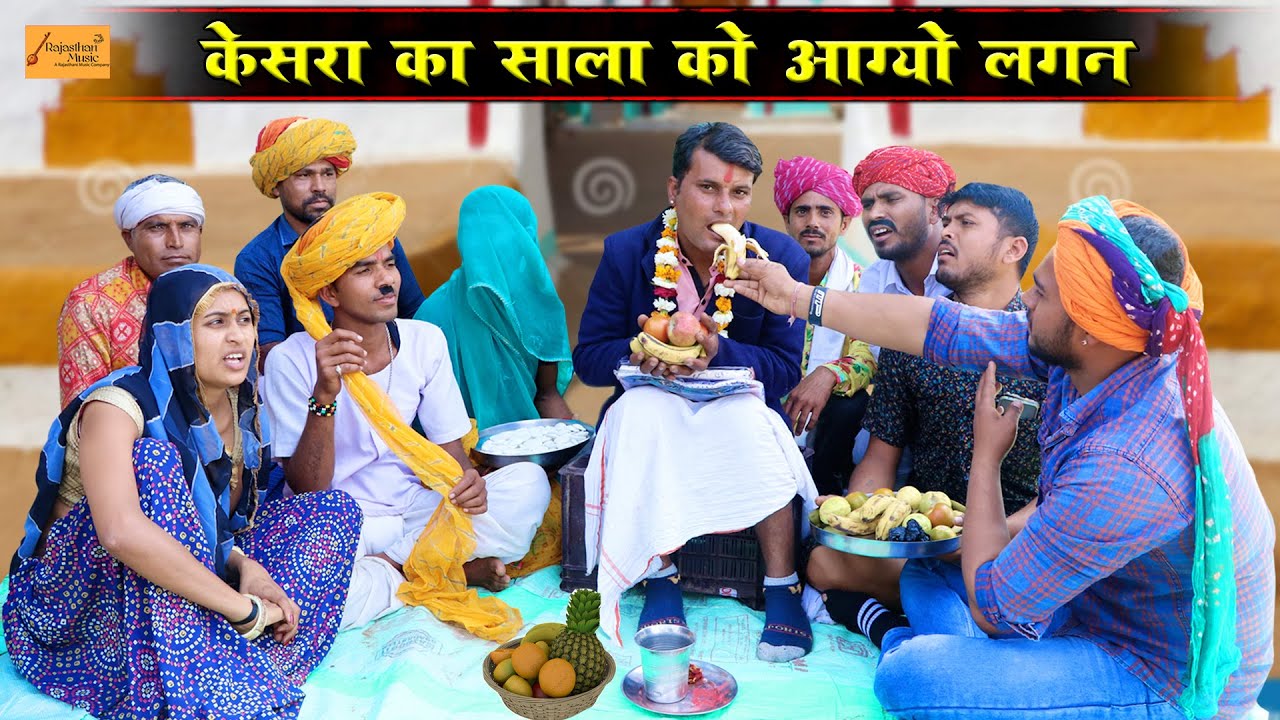 केसरा का साला को आग्यो लगन 😀 बोध्यो रेगो कुंवारों !! राजस्थानी काॅमेडी !! Godhya Bodhya Ki Comedy