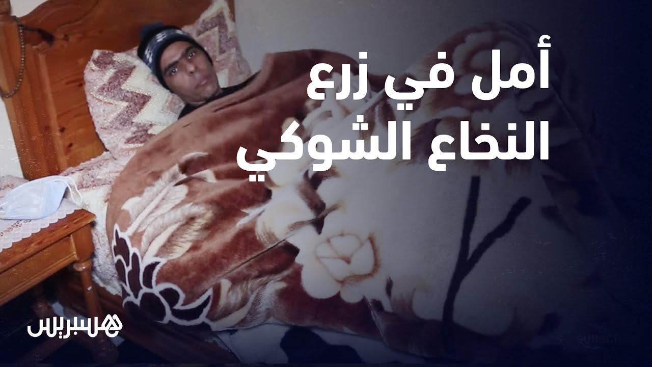 أمل في زرع النخاع الشوكي..شاب أنهكه سرطان الدم ينشد عطف المحسنين