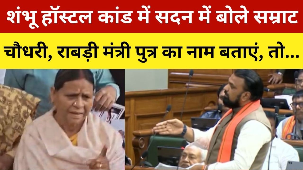 शंभू हॉस्टल कांड में सदन में बोले सम्राट चौधरी, राबड़ी मंत्री पुत्र का नाम बताएं, नहीं तो... |