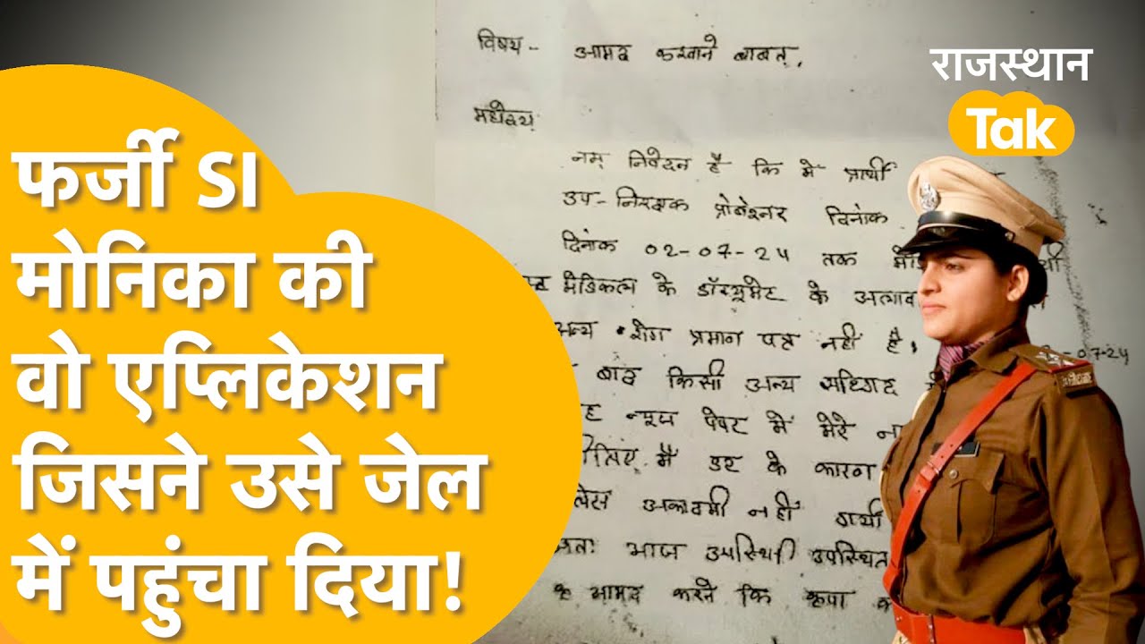थानेदारनी बनते ही SP को लिखी छुट्टी की Application, लेकिन वहीं फंस गई Monika Jat| SI Paper Leak 2021