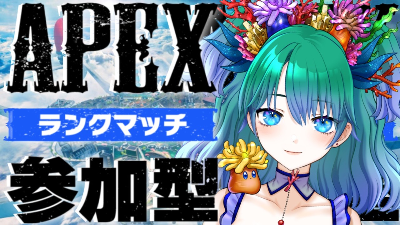 【APEX】初心者といっしょ134日目【参加型配信】
