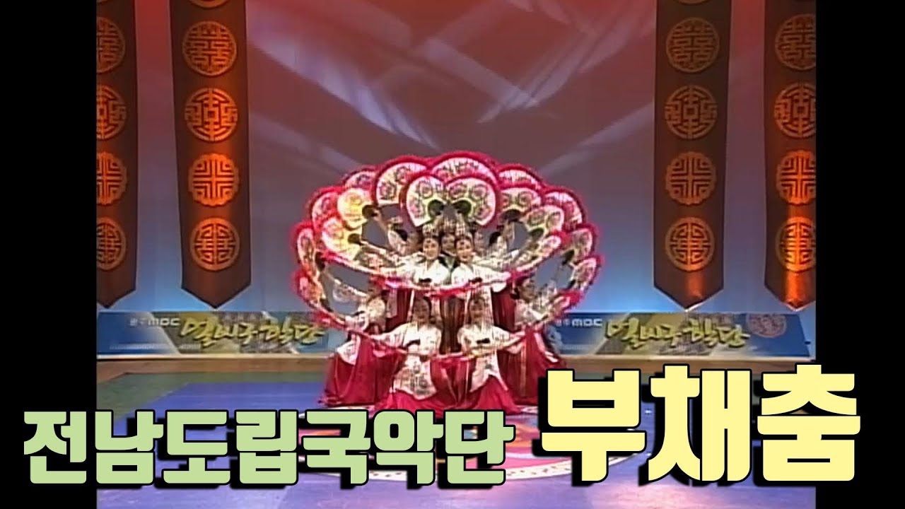 전남도립국악단; 부채춤 _#얼씨구TV