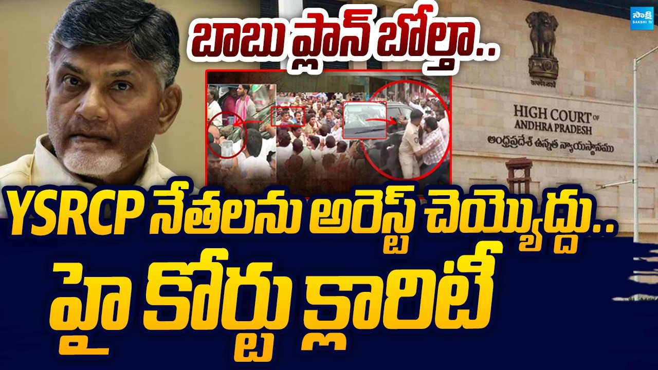 Big Relief To YSRCP Leaders: AP High Court Orders Not To Arrest | Sakshi TV Live