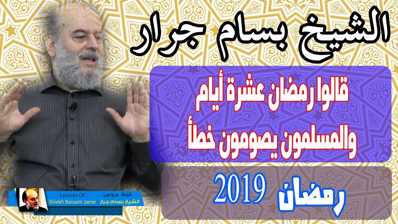 الشيخ بسام جرار | الرد على شبهة ان رمضان عشرة ايام فقط