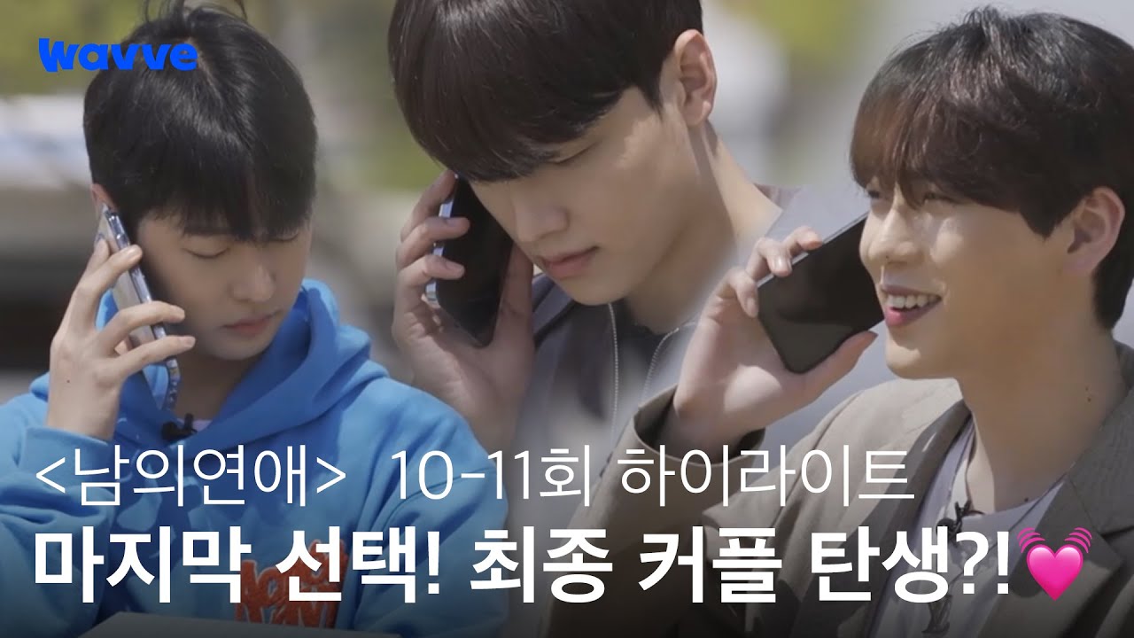 [남의연애] 드디어 찾아온 선택의 시간! 기다려왔던 커플의 탄생?! | 10-11회 하이라이트 | 웨이브 오리지널