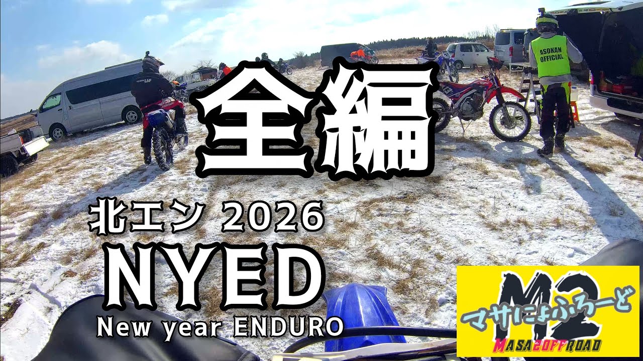 北エン2026 NYED 全編