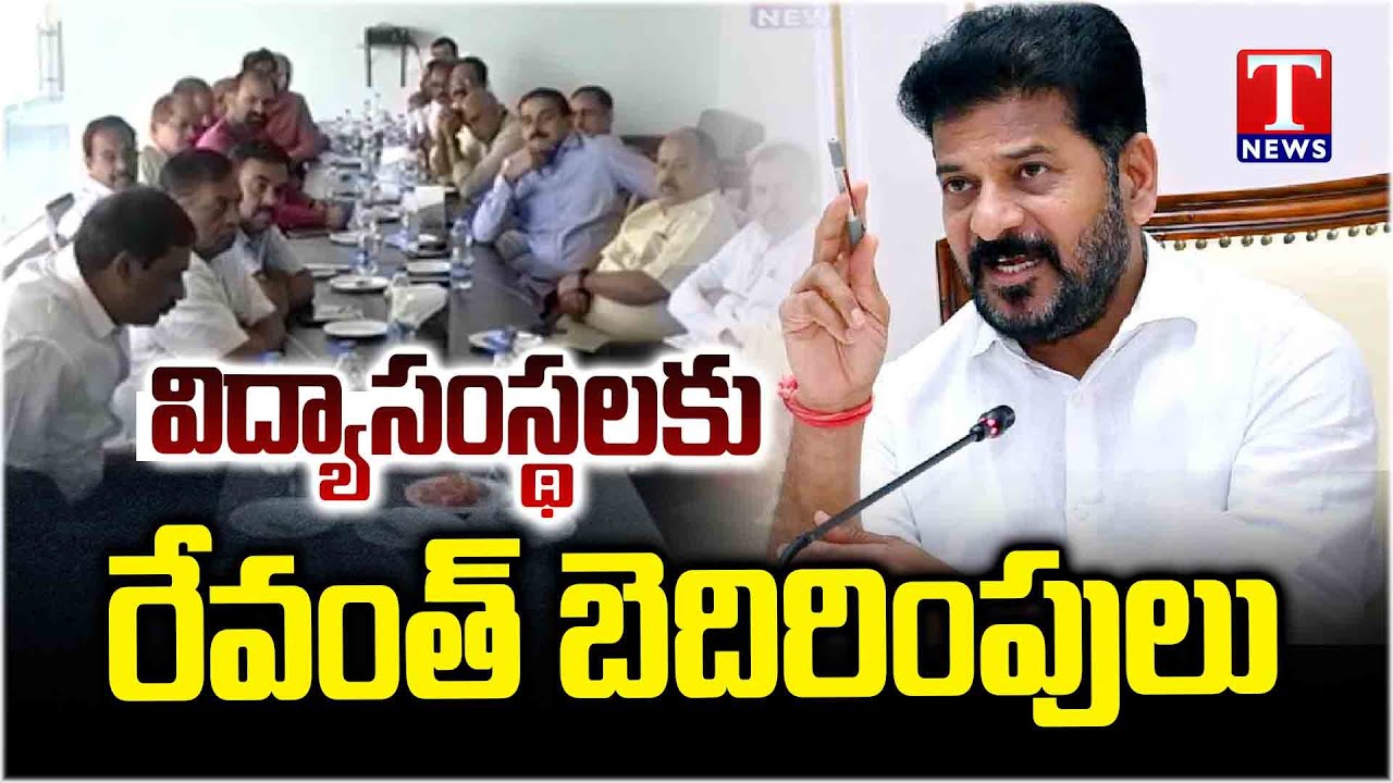 CM Revanth Reddy Threatening Private Colleges Owners Ahead Of State Wide Bandh | T News