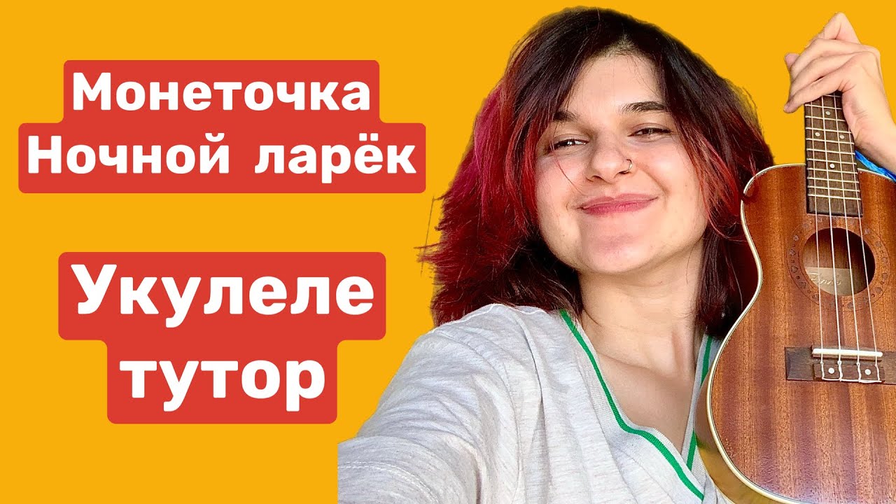 Ночной ларек - Монеточка ._. Укулеле туториал (разбор)