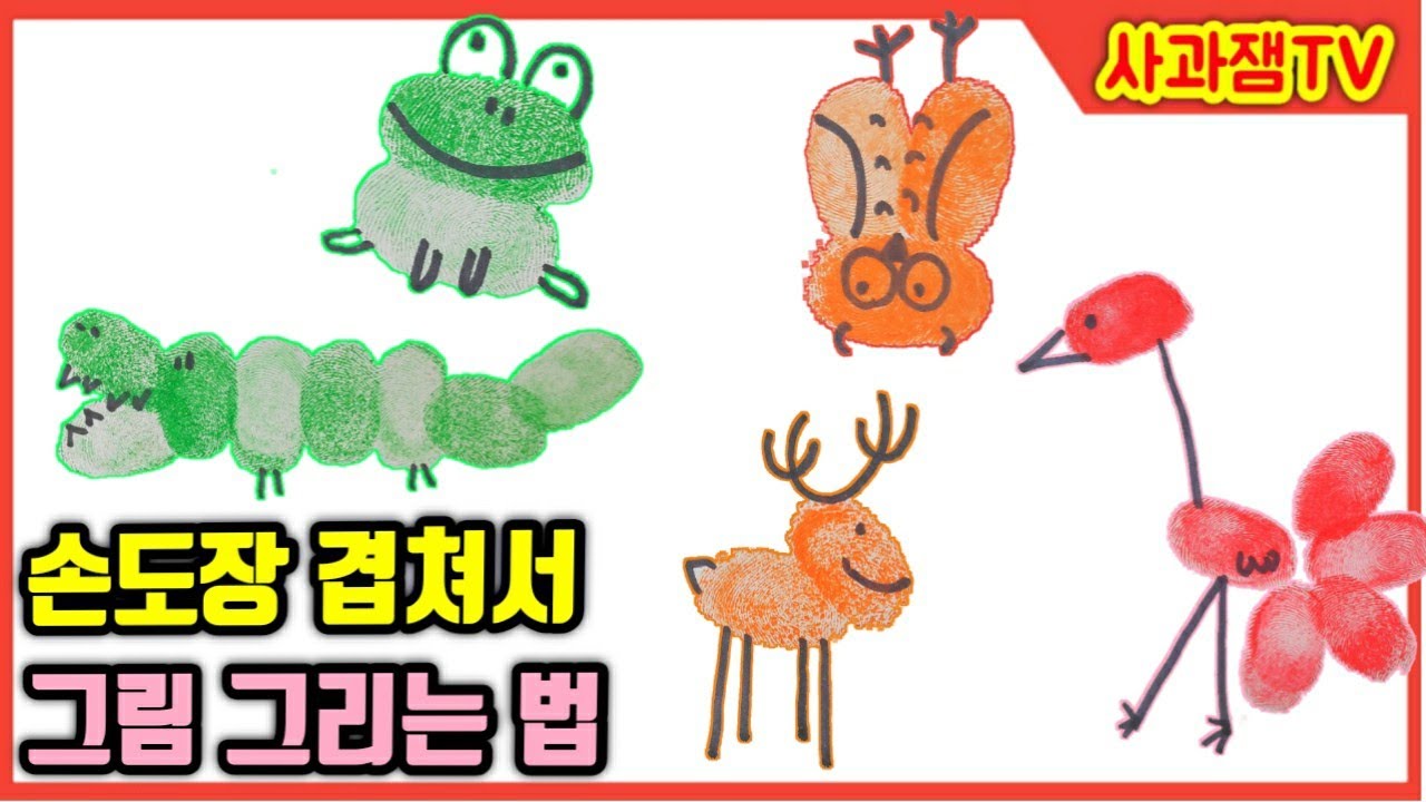 손도장 겹쳐서 그림 그리기