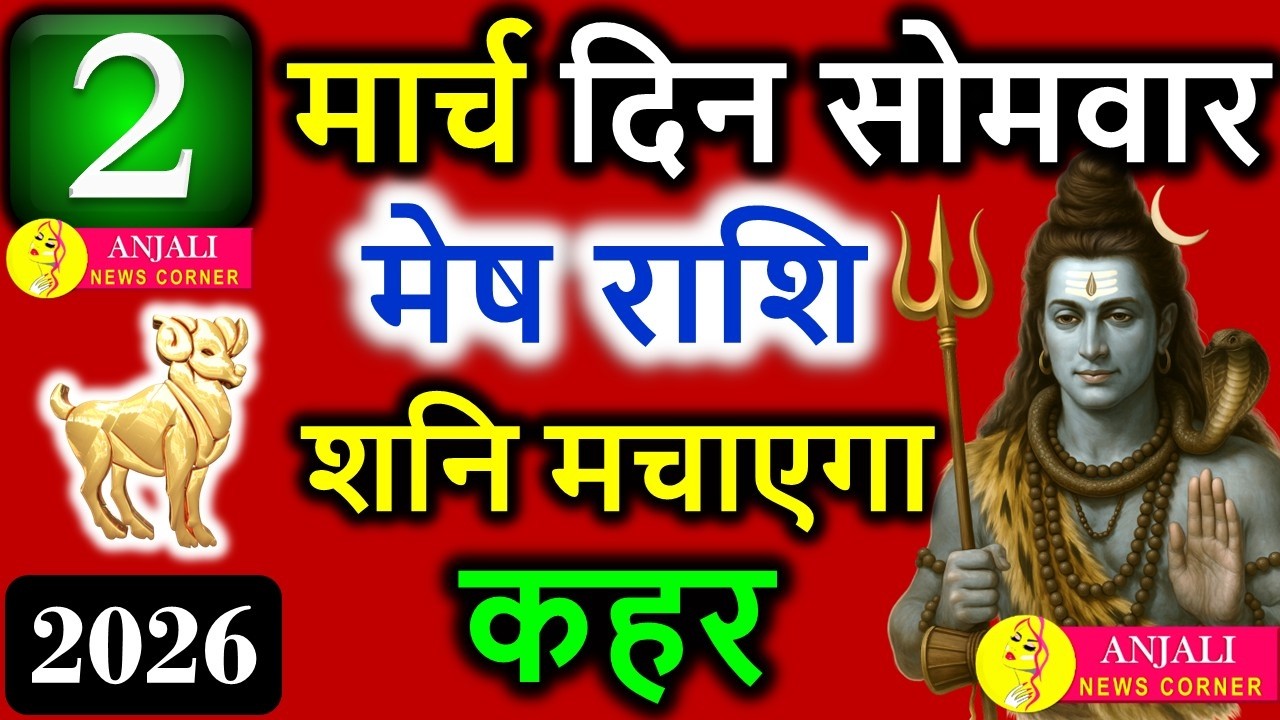 मेष राशि 2 मार्च 2026: आज मिलेगा तेज़ संकेत, करियर में बढ़त का खास दिन
