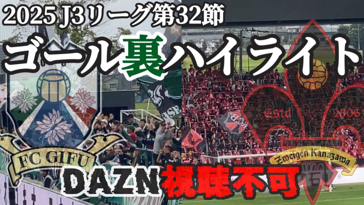 【DAZN視聴不可】ゴール裏ハイライトツエーゲン金沢vsFC岐阜プレーオフをかけた熱い一戦