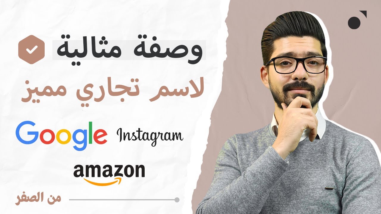 كيف تختار اسم تجاري لمشروعك الناشئ؟ #مشاريع_ناشئة