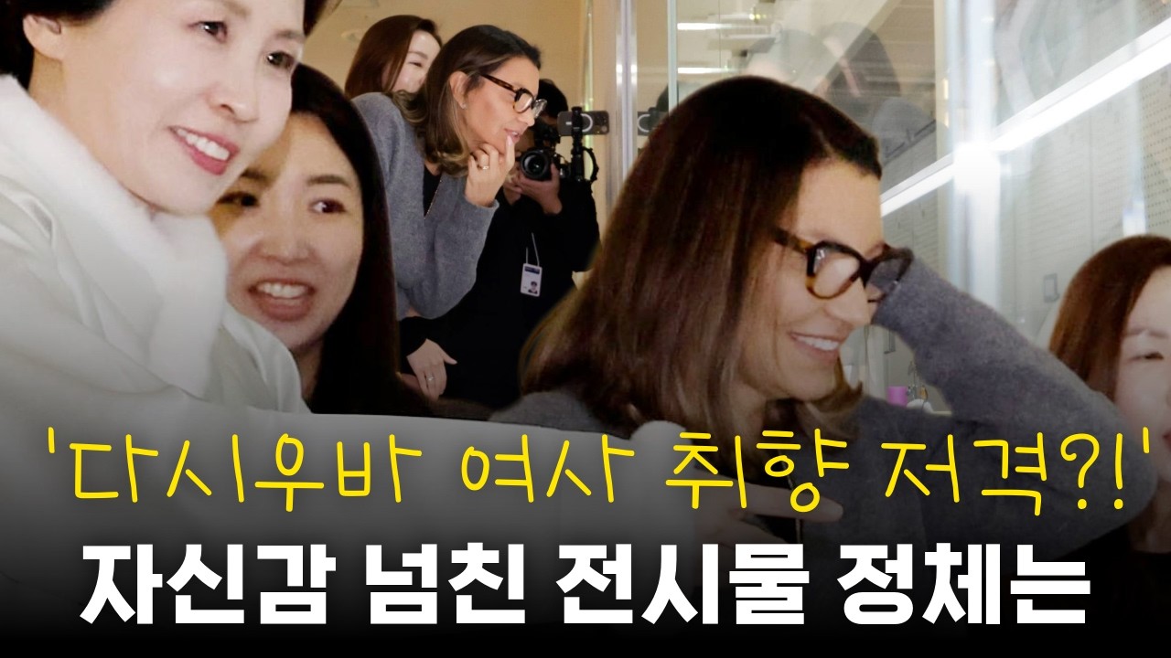 “여사님이 좋아하실 줄...” 박물관의 자신감, 그 전시물은?