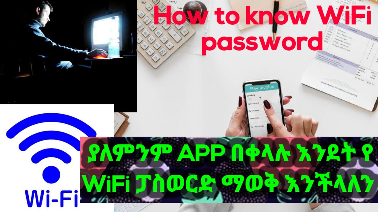 እንደት አደርገን በቀላሉ የ Wi-Fi ፓስወርድ ማወቅ እንችላለን ።  How to know Wi-Fi password።