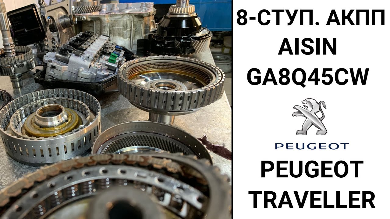 8-ступ АКПП Peugeot Traveller. Общий обзор.