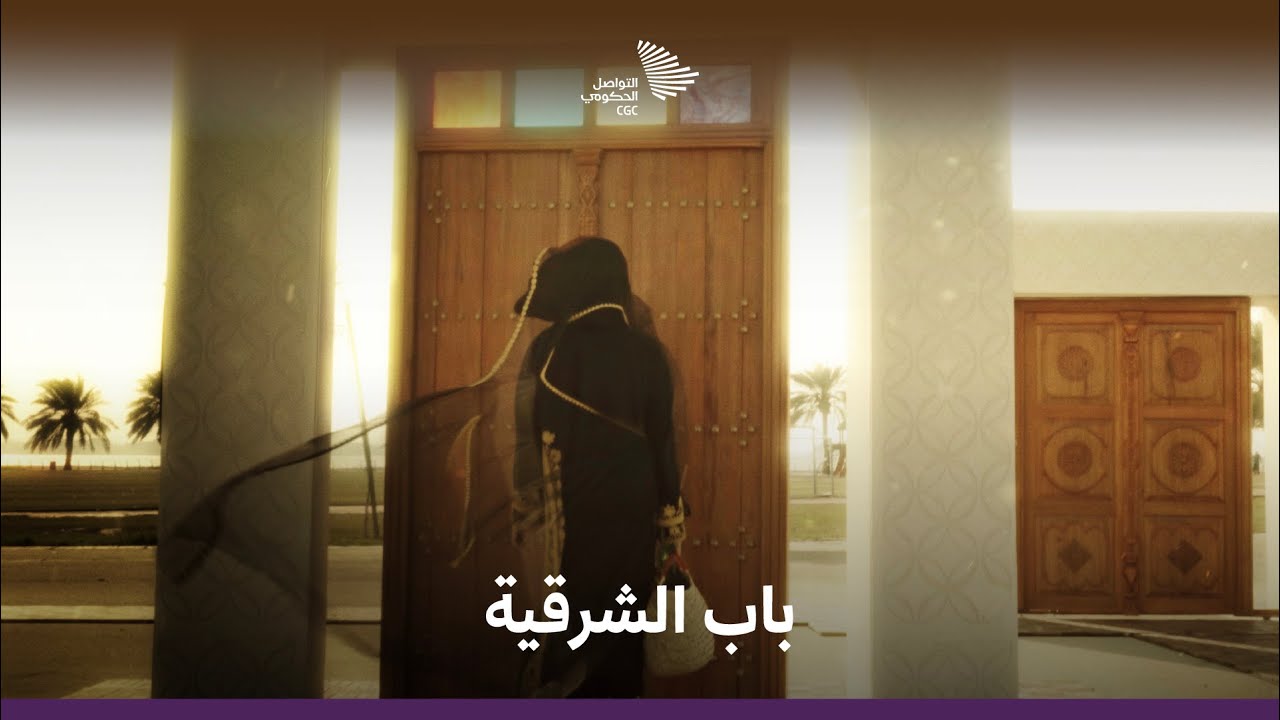 لأبواب الشرقية.. قصصٌ لم تروَ بعد