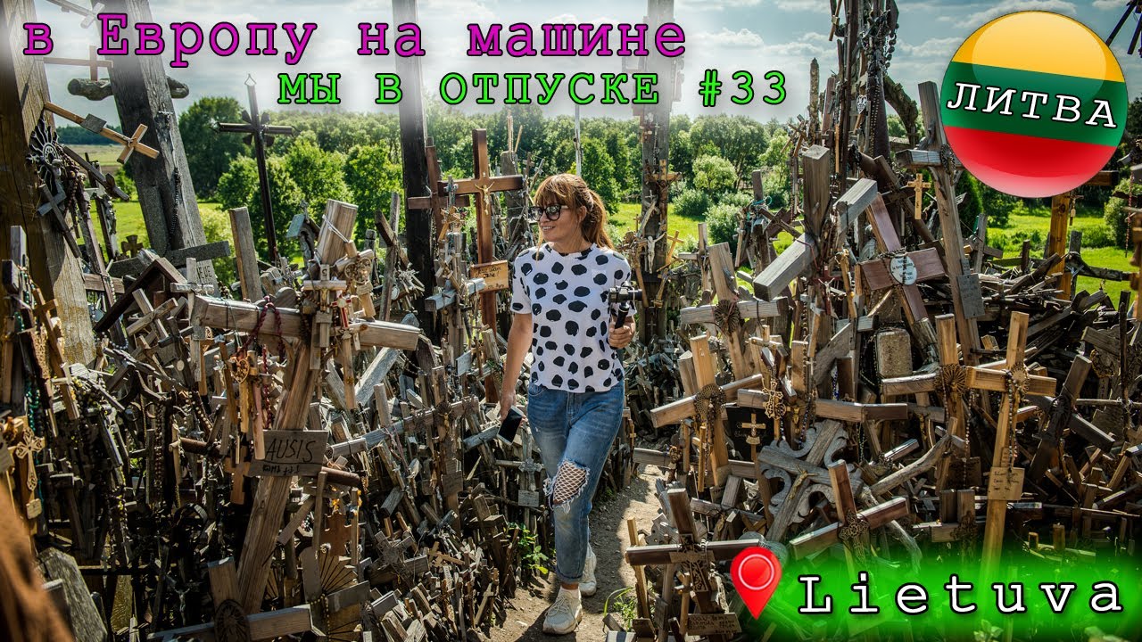 в Европу на машине # 33 Литва + Украина