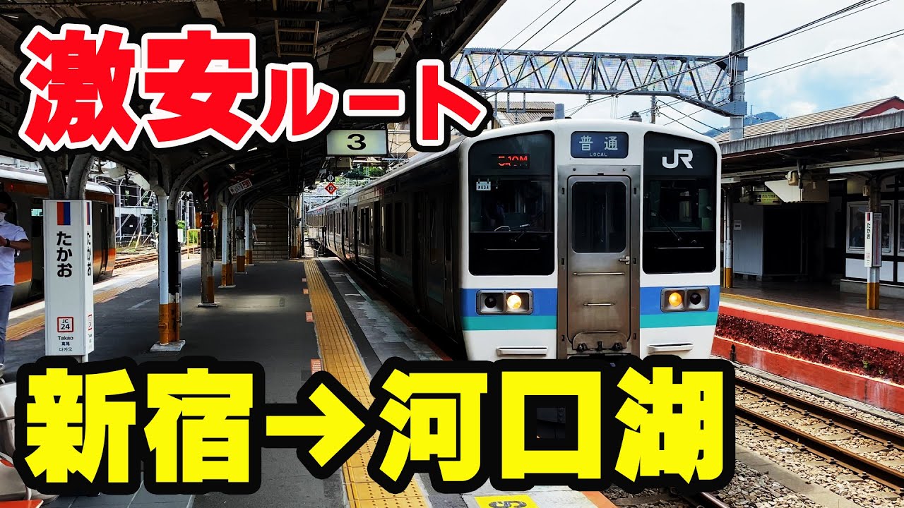 【最安値】　新宿から河口湖へ。鉄道と高速バスを組み合わせると当日買える切符の最安値ルートに