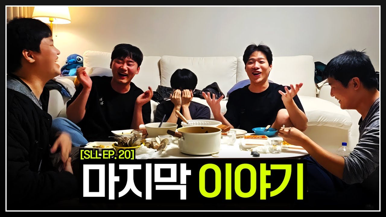 끝까지 낭만 있었던 마지막 이야기 【SLL EP. 완】
