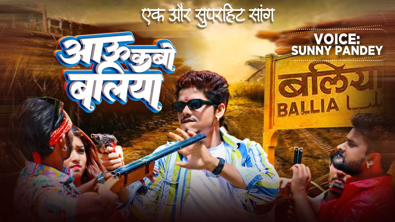 आऊ कबो बलिया | Sunny Pandey | Aau Kabo Ballia | Bhojpuri Viral Song 2023
