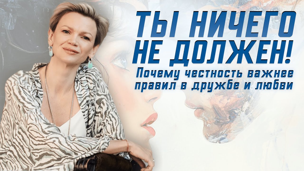 Ты ничего не должен! Почему честность важнее правил в дружбе и любви