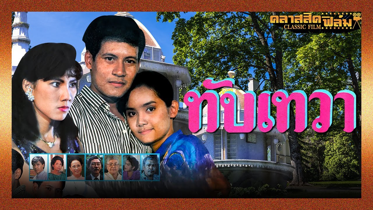 ทับเทวา (2532) | หนังไทย เต็มเรื่อง | บิณฑ์ , เอกพัน บันลือฤทธิ์ | คลาสสิคฟิล์ม