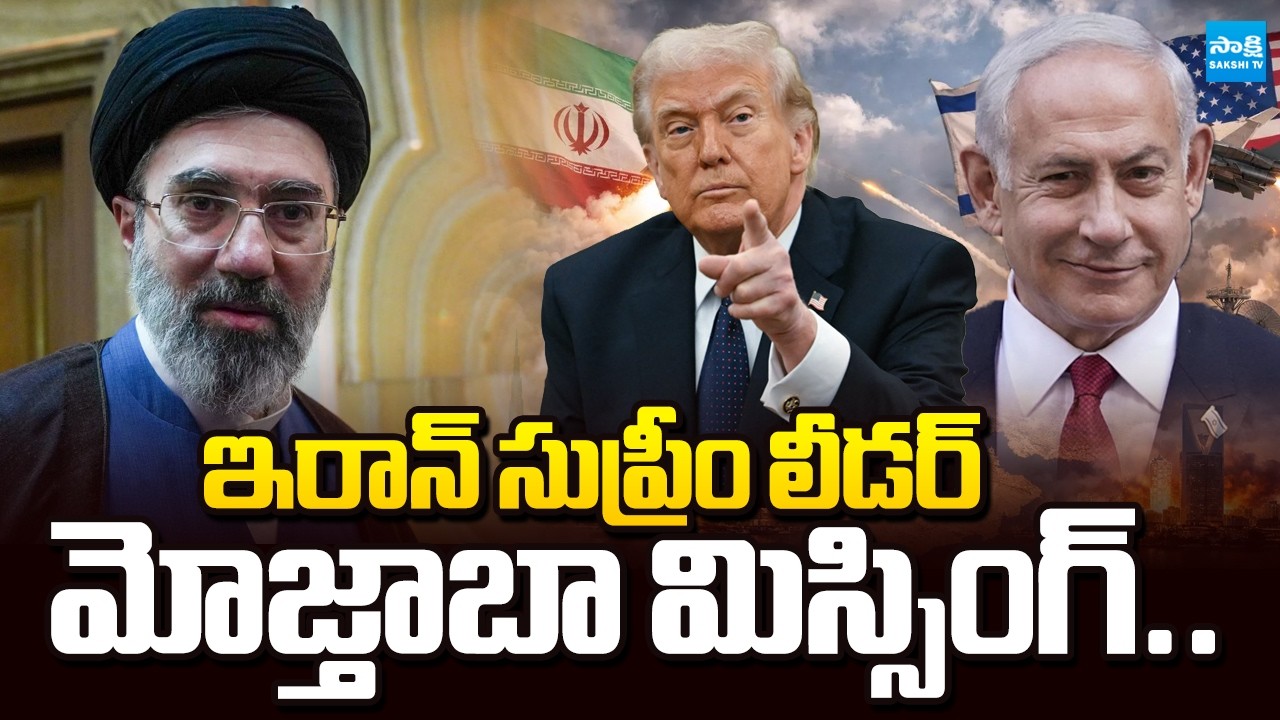 ఖమేనీ కొడుకు ఎక్కడ? | Where is Mojtaba Khamenei? Is Iran’s New Supreme Leader Injured or In Hiding?