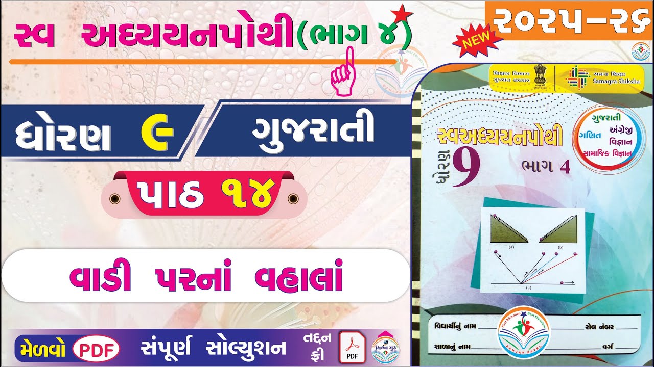 dhoran 9 gujarati swadhyay pothi path 14 - std 9 swadhyay pothi bhag 4 gujarati ch 14 - std 9 guj 👌