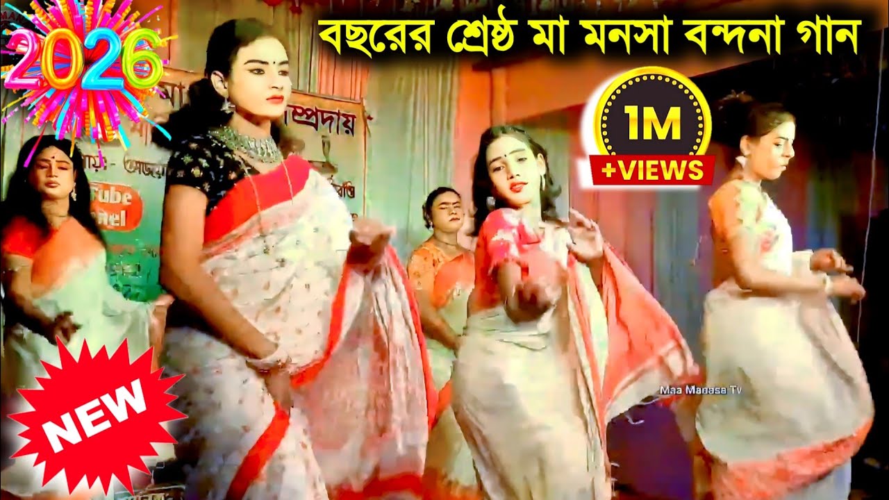 Maa manasa gaan | Maa manasa vandana gaan | Bangla video gaan | Bangla video song | Ajay Sarkar gaan