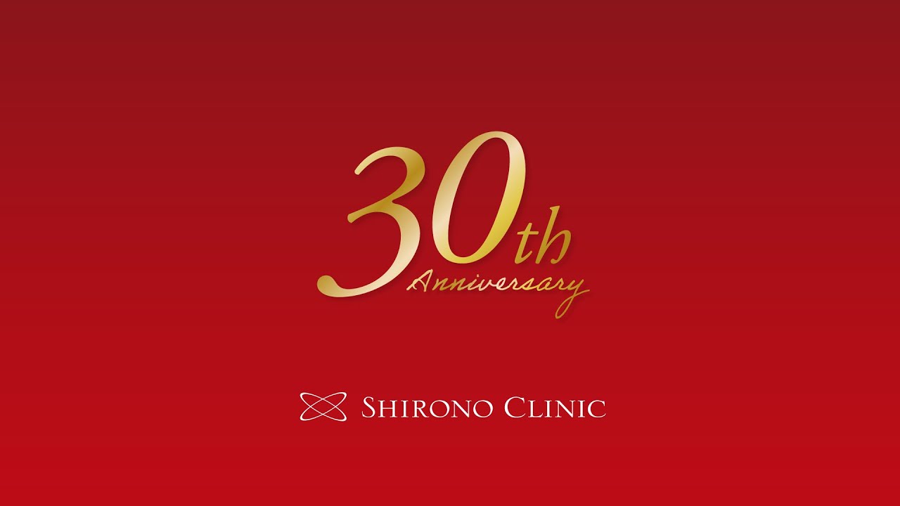 〈ドクターインタビュー〉シロノクリニックは30周年を迎えました