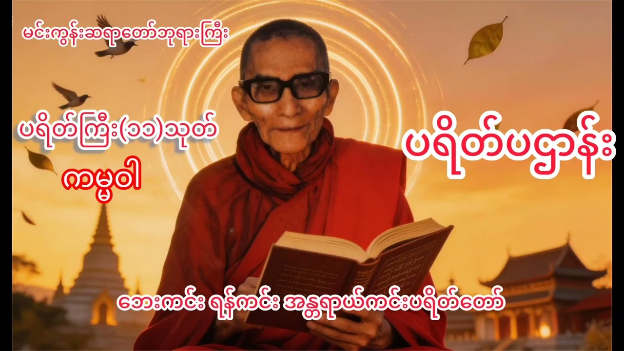 မင်းကွန်းဆရာတော်ဘုရားကြီးပူဇော်ထားသော ပရိတ် ပဌာန်း