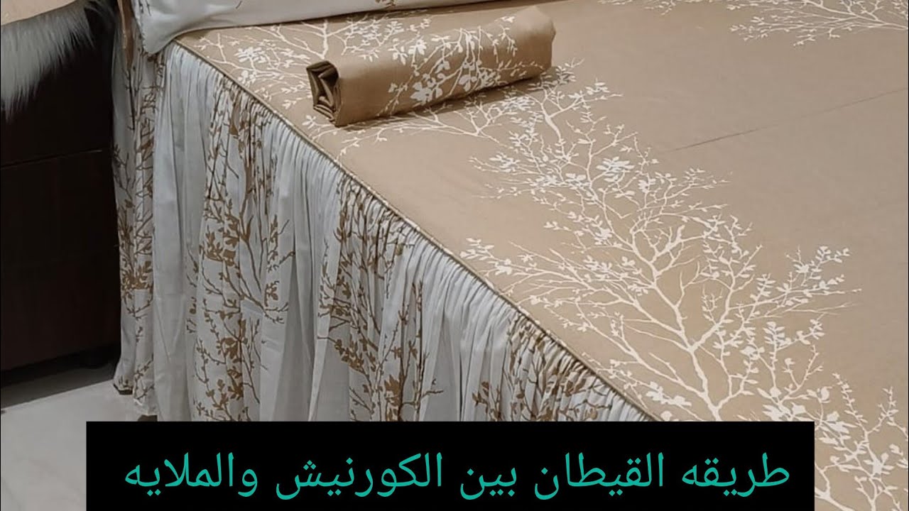 تعالى# اعرفى أهم التفاصيل في@ تركيب القيطان بين الكورنيش والملايه😚😍😘