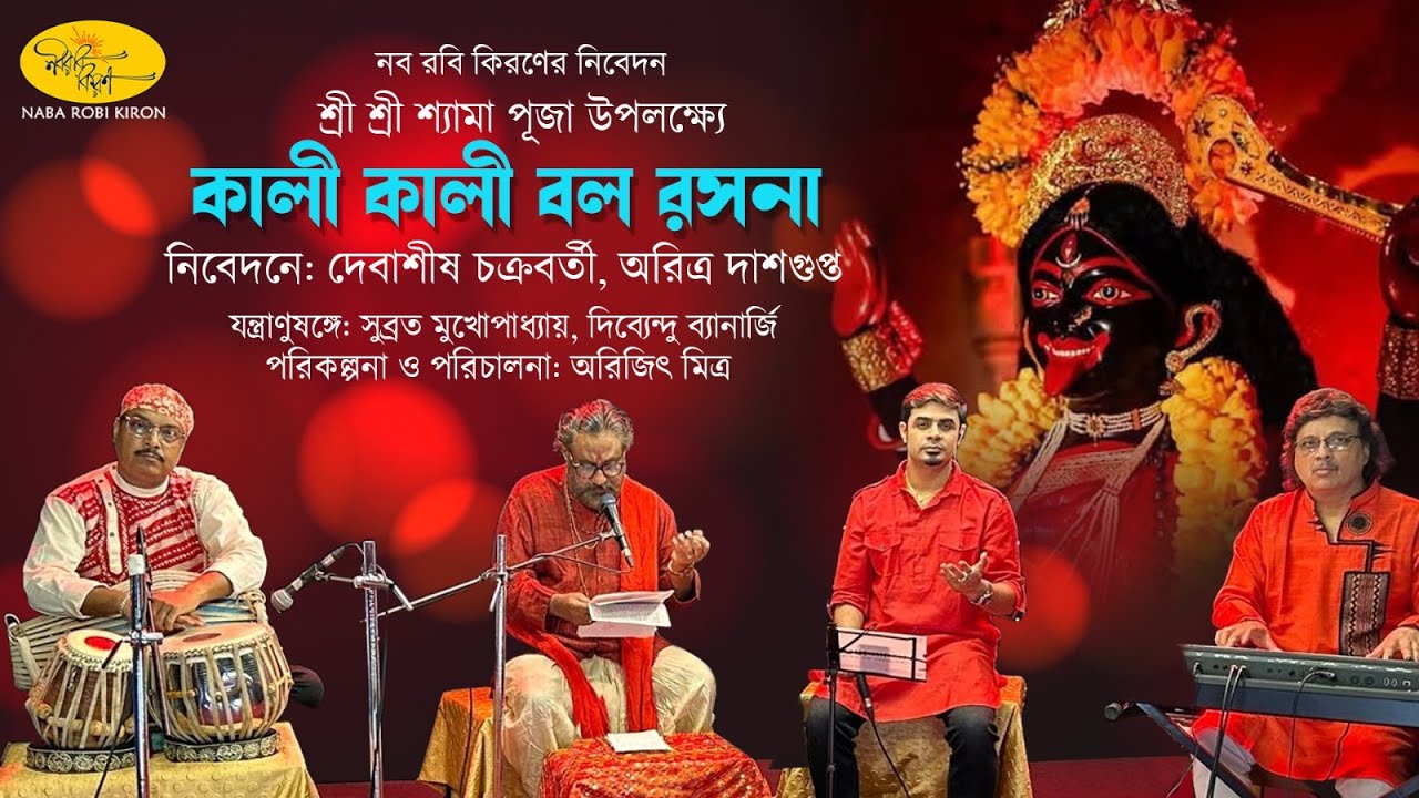 Kali Kali Bol Roshona (কালী কালী বল রসনা) | Debasish Chakraborty | Aritra Dasgupta  |Naba Robi Kiron