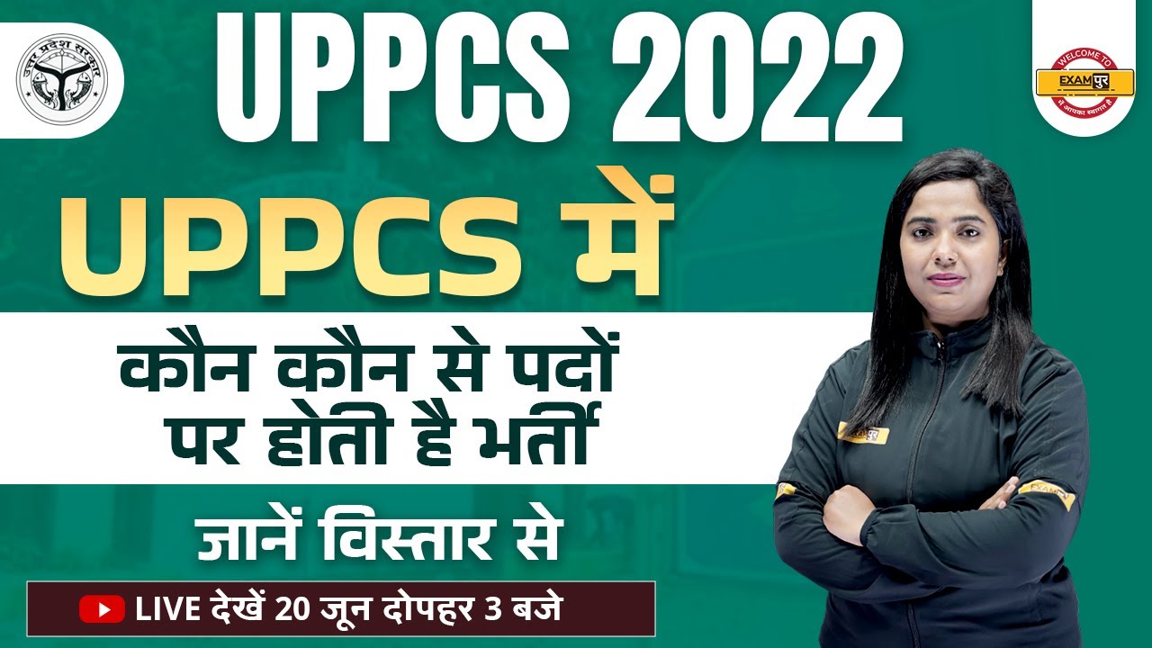 Uppcs 2022 | Uppcs में कौन कौन से पदों पर होती है भर्ती | uppsc post details | BY MONIKA MAM Exampur