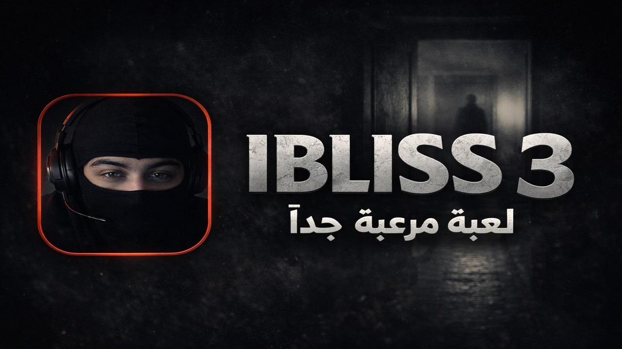 IBLIS 3 | دخلت البيت المهجور… وما كنت لحالي 😰👁️