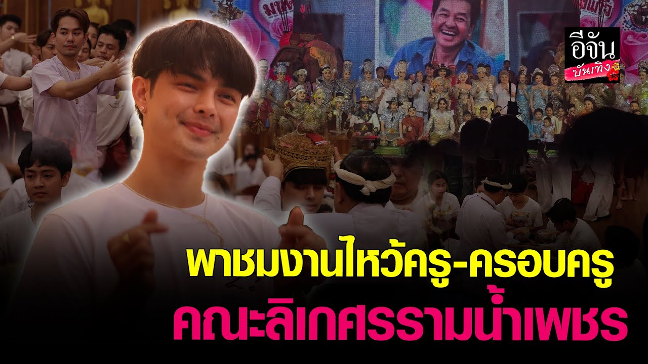พาบุก! งานไหว้ครูศรรามน้ำเพชรปีที่ 22 อลังการสุด | Exclusive คุยกับ “แบงค์ ศรราม”