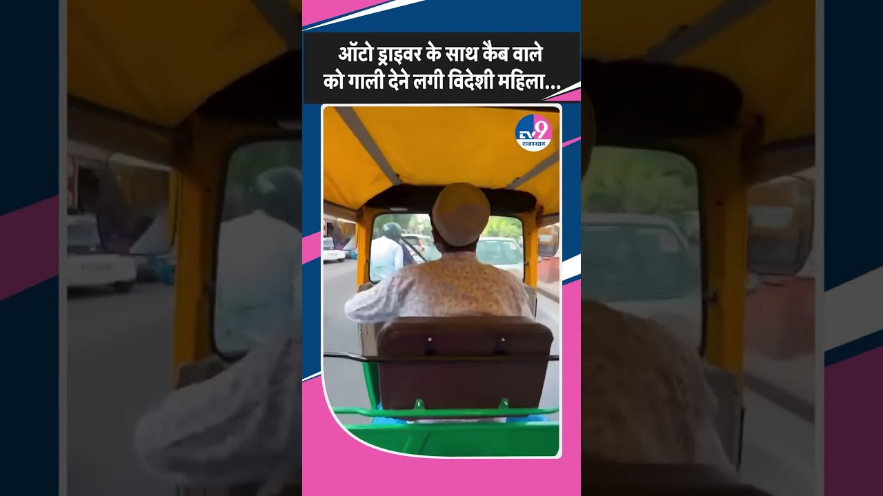 ऑटो ड्राइवर के साथ कैब वाले को गाली देने लगी विदेशी महिला...