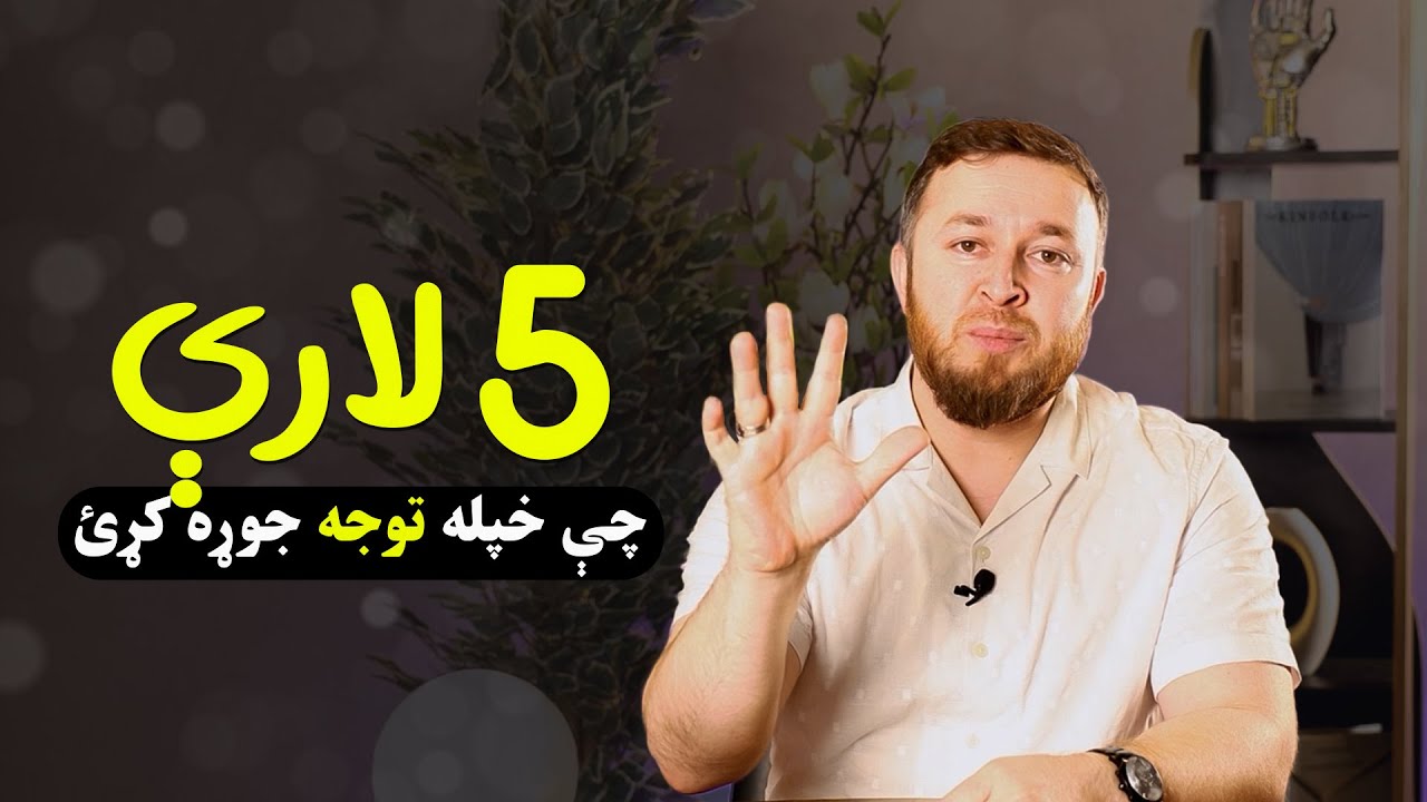 ۵ لارې چې خپله توجه تر خپل کنټرول لاندې راوړئ | 5 Ways to Control Distraction