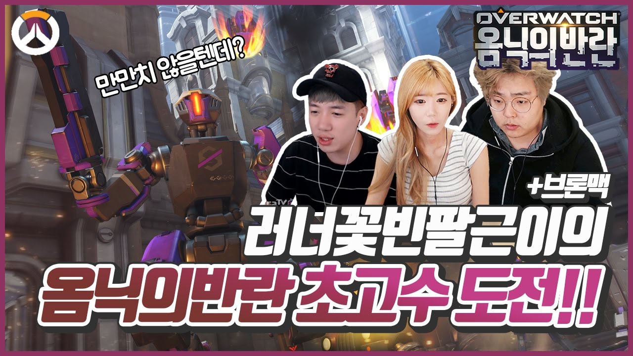 [러너&꽃빈] 헬파티 등장!! 러꽃팔(+브론맥)의 옴닉의반란 초고수 도전!! 이 파티 괜찮을까?