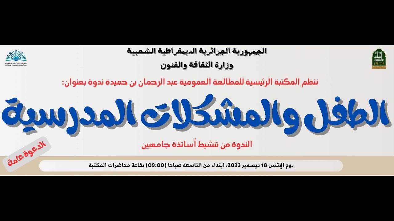 المحاضرة الثالثة: دور المعلم في مواجهة بعض المشكلات المدرسية/د.وردية  ساعد/جامعة البويرة.